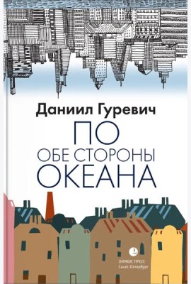 По обе стороны океана: воспоминания