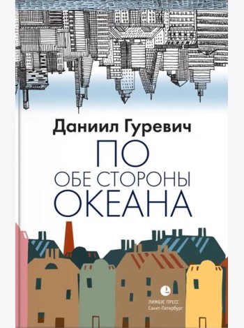 По обе стороны океана: воспоминания