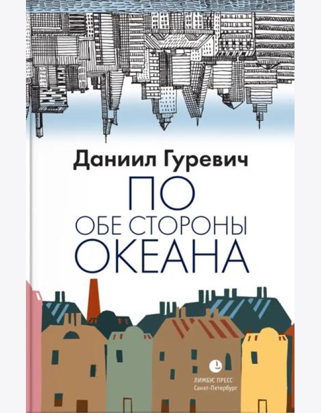 По обе стороны океана: воспоминания