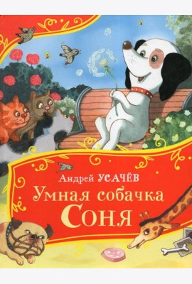 Усачев А. Умная собачка Соня (Все-все-все сказки)
