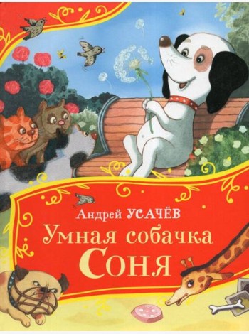 Усачев А. Умная собачка Соня (Все-все-все сказки)