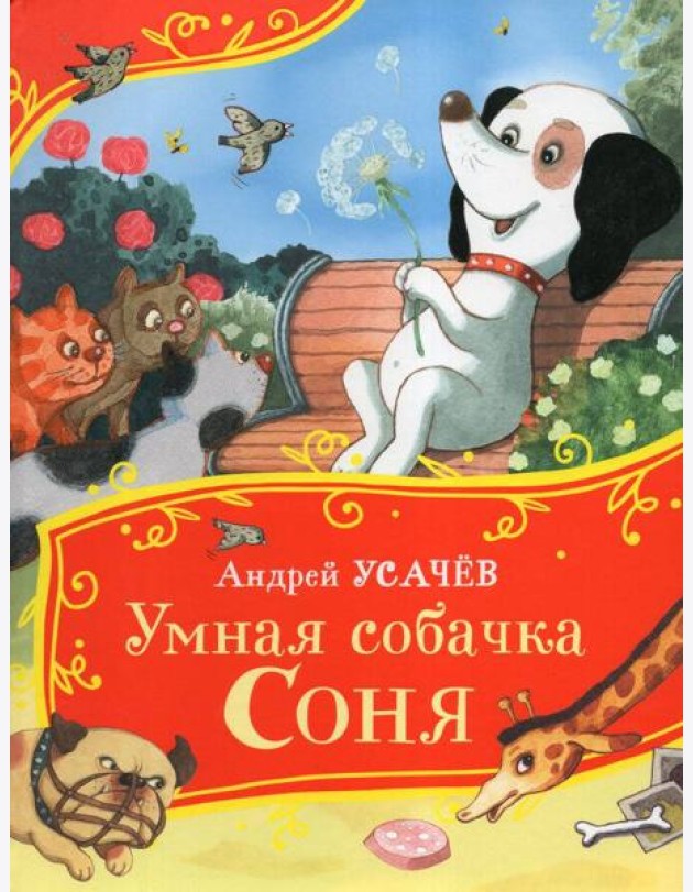 Усачев А. Умная собачка Соня (Все-все-все сказки)