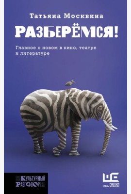 Разберемся! Эссе, заметки, статьи