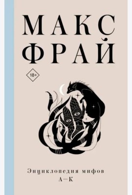 Энциклопедия мифов А-К