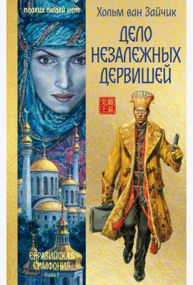 Дело незалежных дервишей