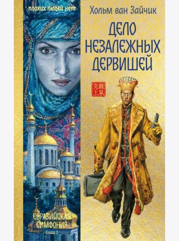 Дело незалежных дервишей