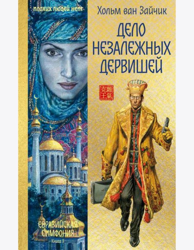 Дело незалежных дервишей