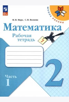 Математика 2кл ч1 Рабочая тетрадь
