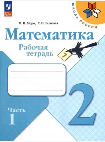 Математика 2кл ч1 Рабочая тетрадь