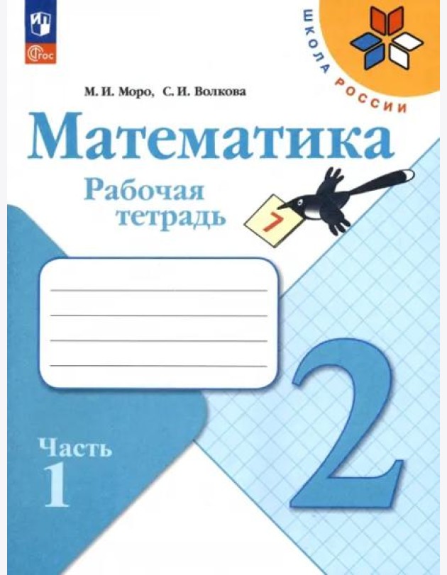 Математика 2кл ч1 Рабочая тетрадь