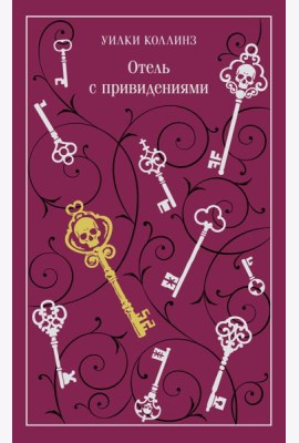 Отель с привидениями