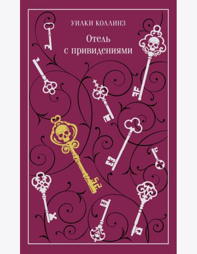 Отель с привидениями