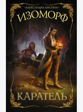 Изоморф. Каратель