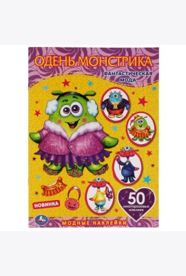 Умка/Одень куклу с наклейками.А4.Фантастическая мода. Монстрики. 210х