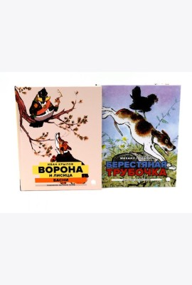 Две книги - один художник: Пришвин и Крылов глазами Евгения Рачева (комплект из 2-х книг)