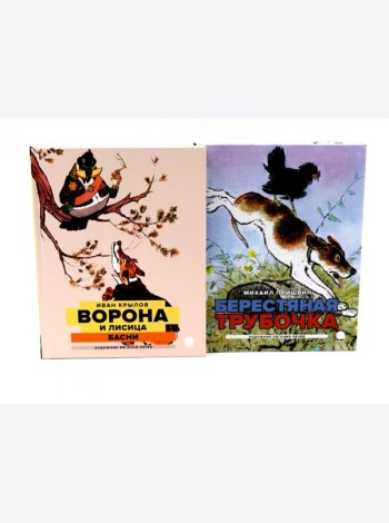 Две книги - один художник: Пришвин и Крылов глазами Евгения Рачева (комплект из 2-х книг)