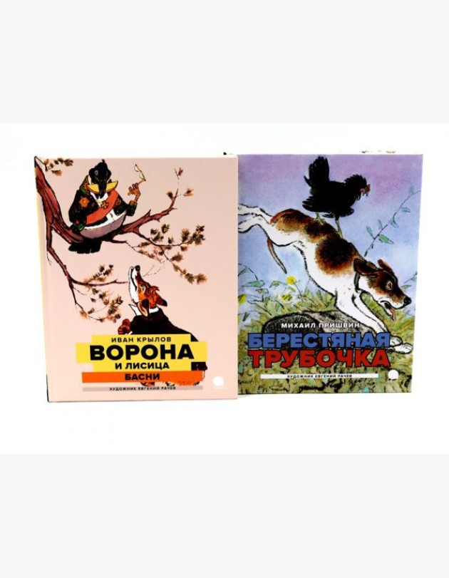 Две книги - один художник: Пришвин и Крылов глазами Евгения Рачева (комплект из 2-х книг)