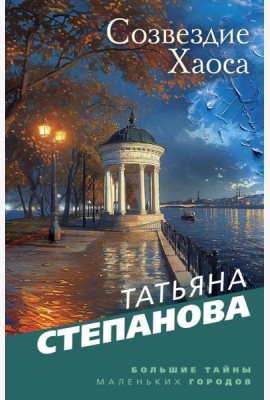 Созвездие Хаоса