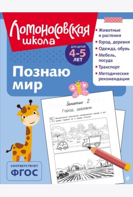 Познаю мир: для детей 4-5 лет (ч/б)