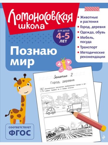 Познаю мир: для детей 4-5 лет (ч/б)