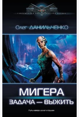 МиГера. Задача Выжить