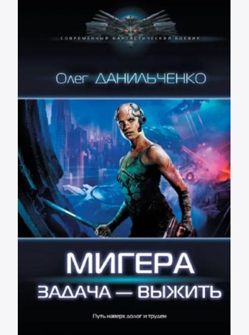 МиГера. Задача Выжить