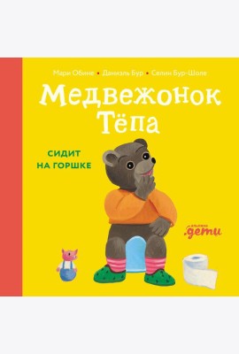 Медвежонок Тёпа сидит на горшке
