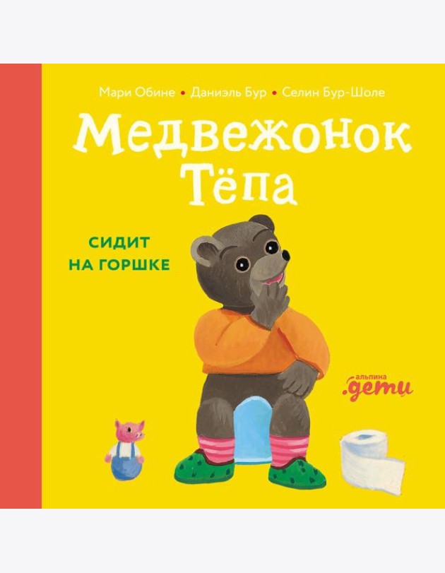 Медвежонок Тёпа сидит на горшке