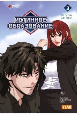 Истинное образование. Т. 3