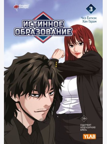 Истинное образование. Т. 3