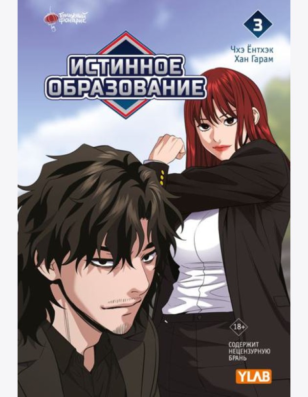 Истинное образование. Т. 3