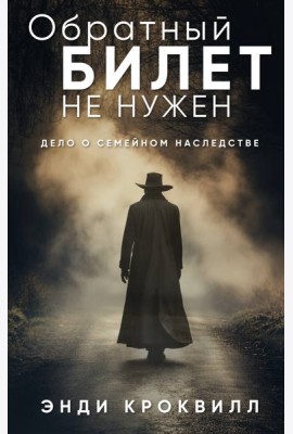 Обратный билет не нужен