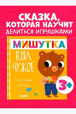 Сказки для детей. Мишутка взял чужое/Ульева Е.