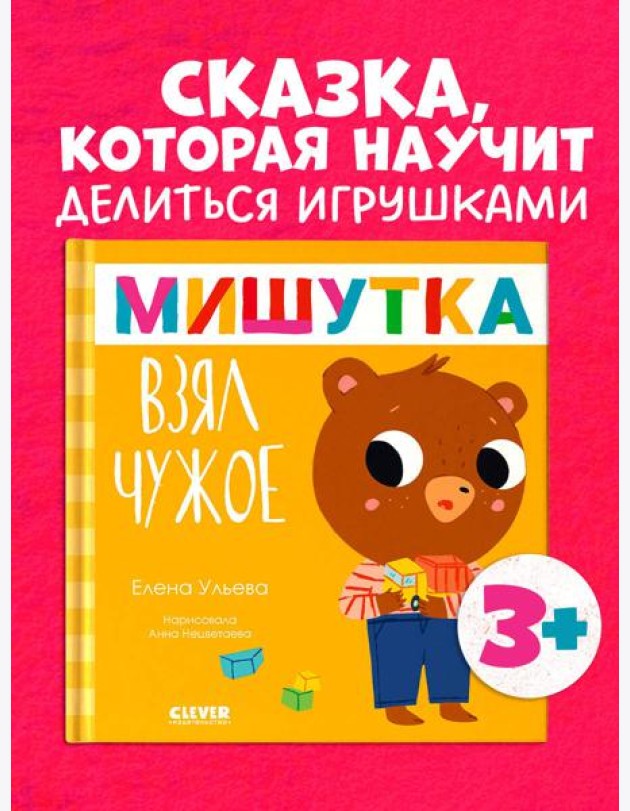 Сказки для детей. Мишутка взял чужое/Ульева Е.
