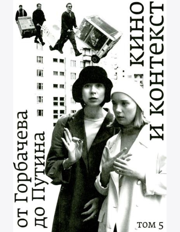 Кино и контекст. От Горбачева до Путина. Т. 5