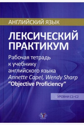 Английский язык. Лексический практикум. Рабочая тетрадь к учебнику англ. языка  Annette Capel, Wendy Sharp 