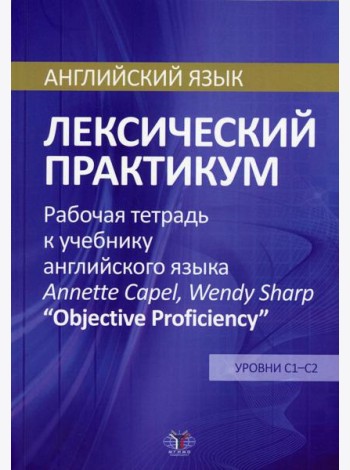 Английский язык. Лексический практикум. Рабочая тетрадь к учебнику англ. языка  Annette Capel, Wendy Sharp 