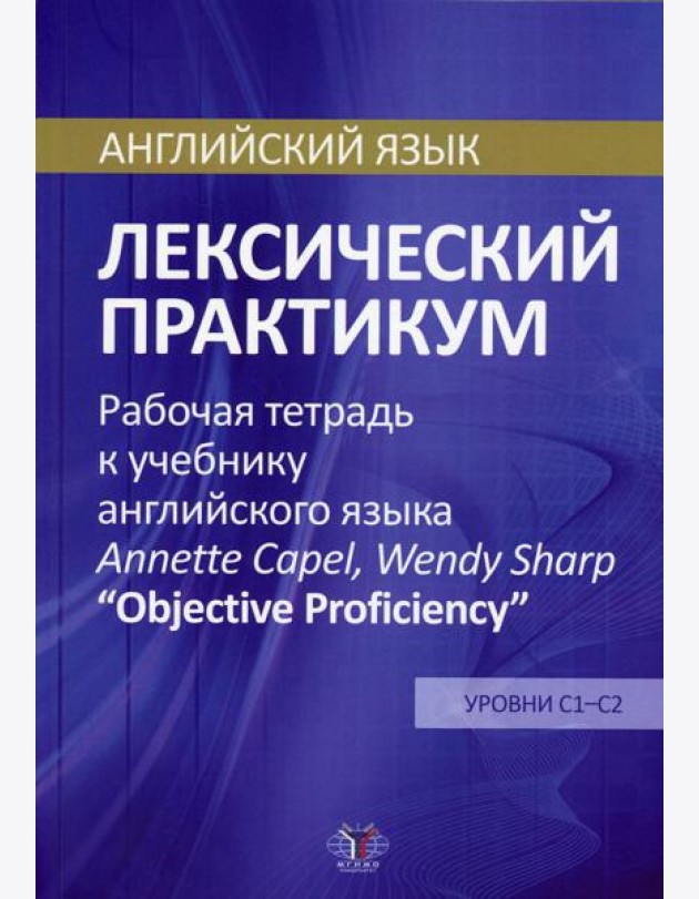 Английский язык. Лексический практикум. Рабочая тетрадь к учебнику англ. языка  Annette Capel, Wendy Sharp 