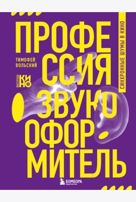 Профессия-звукооформитель. Синхронные шумы в кино