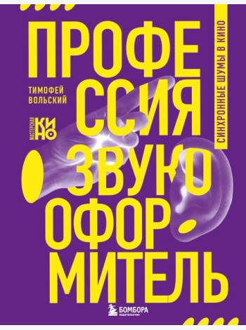 Профессия-звукооформитель. Синхронные шумы в кино