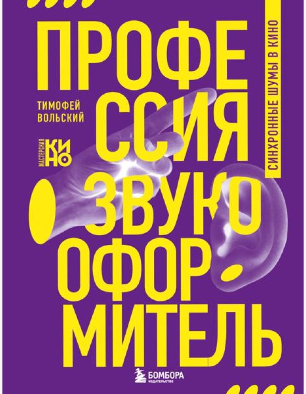 Профессия-звукооформитель. Синхронные шумы в кино