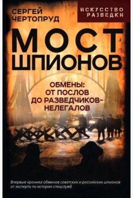 Мост шпионов. Обмены: от послов до разведчиков-нелегалов