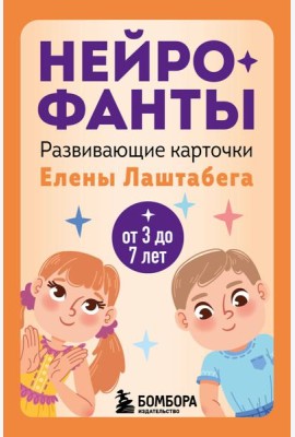 Нейрофанты. Развивающие карточки Елены Лаштабега