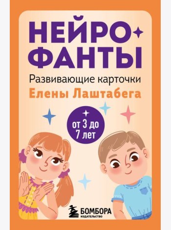 Нейрофанты. Развивающие карточки Елены Лаштабега