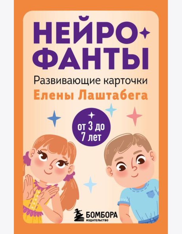 Нейрофанты. Развивающие карточки Елены Лаштабега