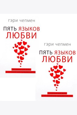 Пять языков любви. Актуально для всех, а не только для супружеских пар (два одинаковых экземпляра)