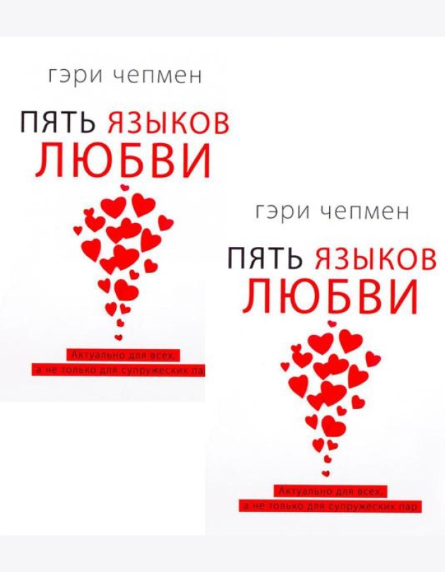Пять языков любви. Актуально для всех, а не только для супружеских пар (два одинаковых экземпляра)