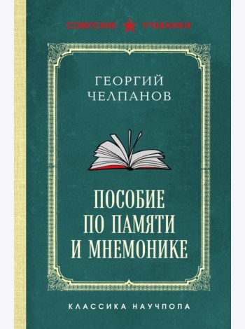 Пособие по памяти и мнемонике. Лучшие советские учебники