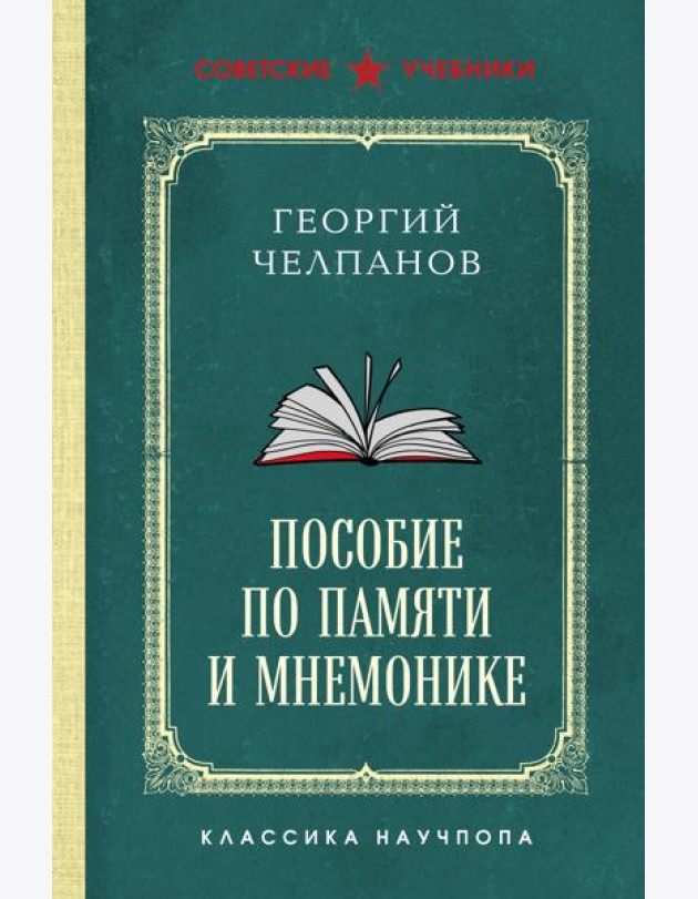 Пособие по памяти и мнемонике. Лучшие советские учебники