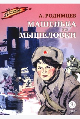 Машенька из Мышеловки